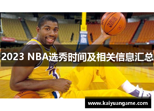 2023 NBA选秀时间及相关信息汇总